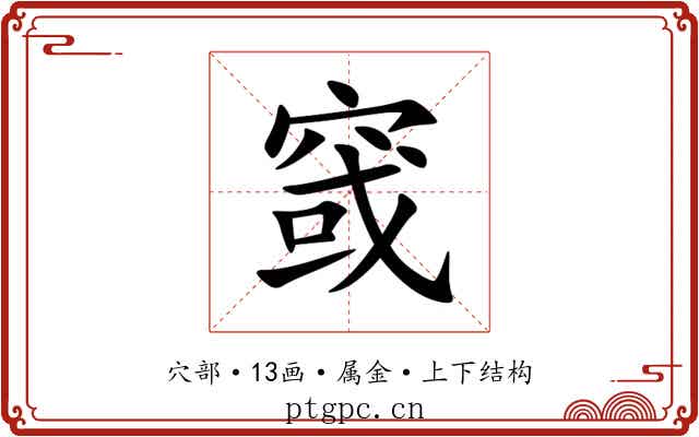 窢