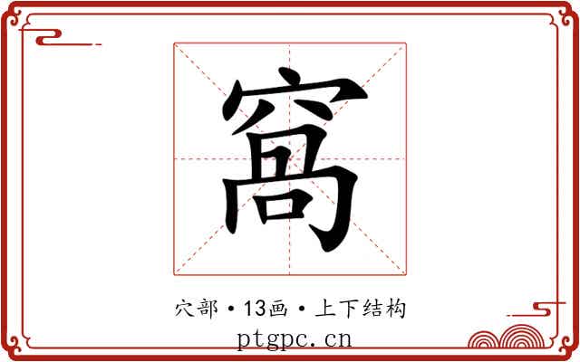 窩 窩