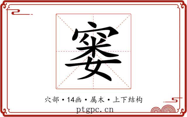 窭