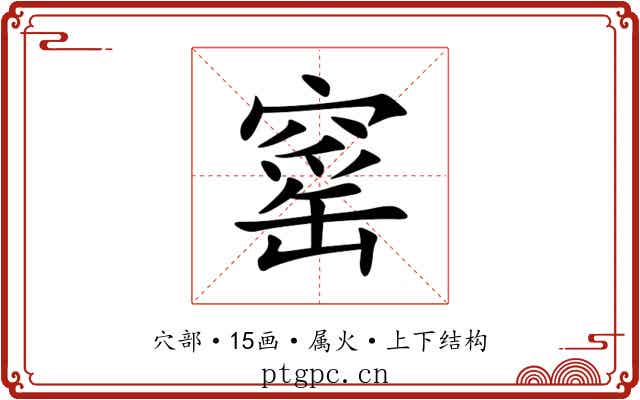 窰 窰