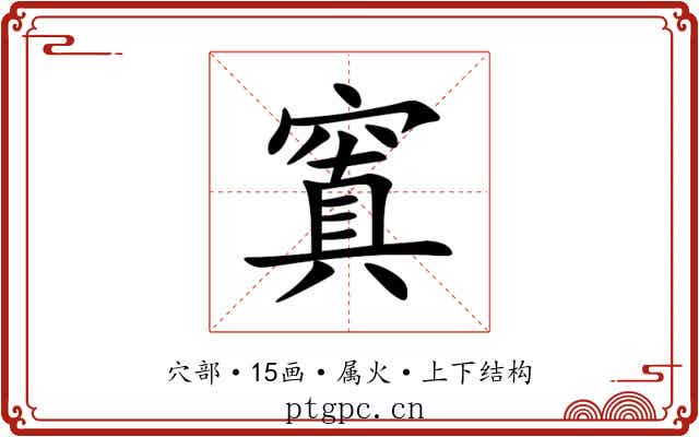窴 窴