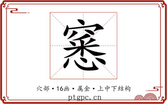 窸 窸