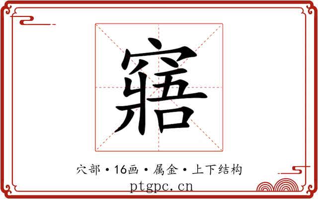 窹 窹