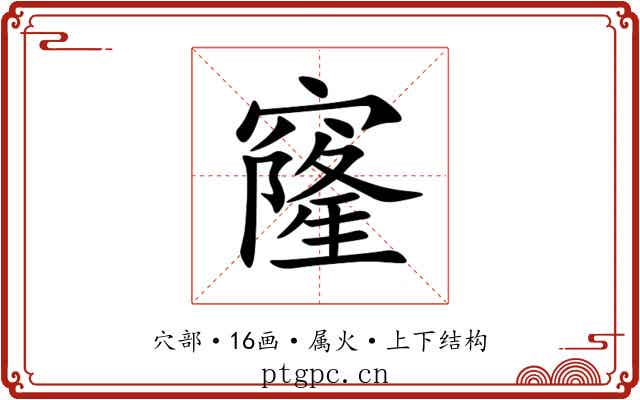 窿 窿