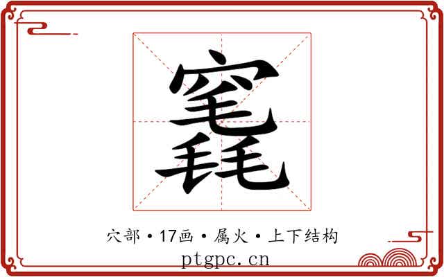 竁 竁