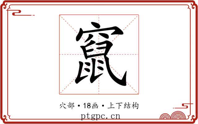 竄 竄