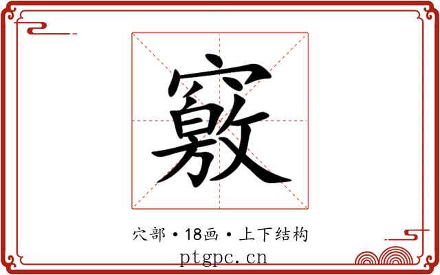 竅