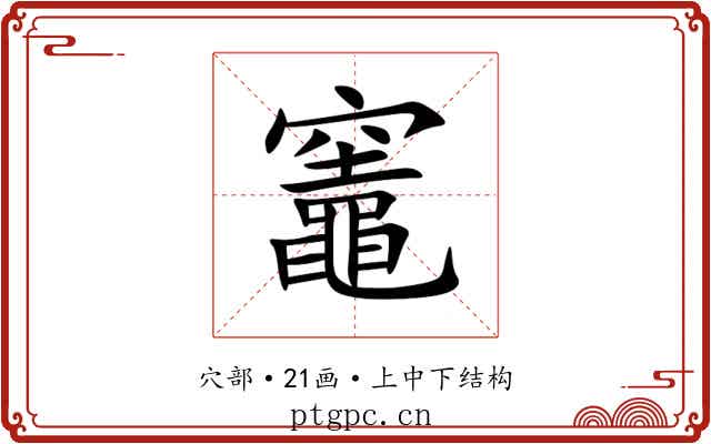竈 竈
