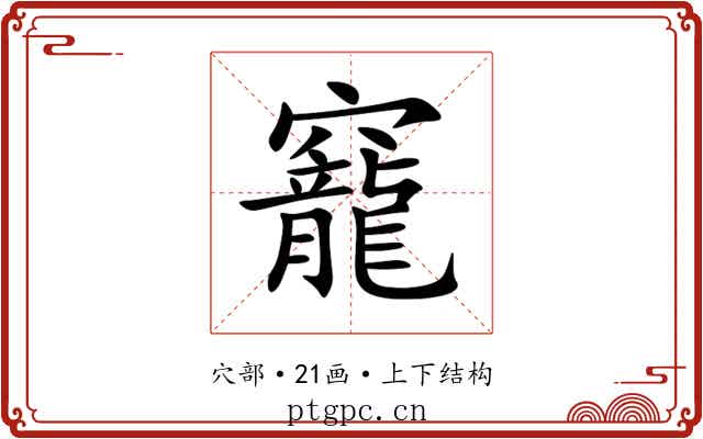 竉