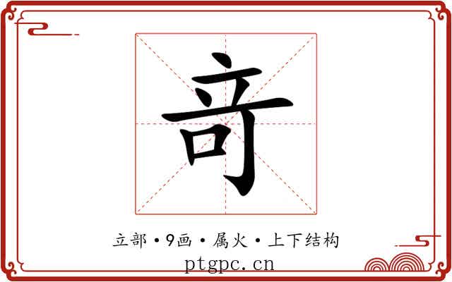 竒