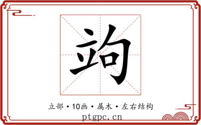 竘