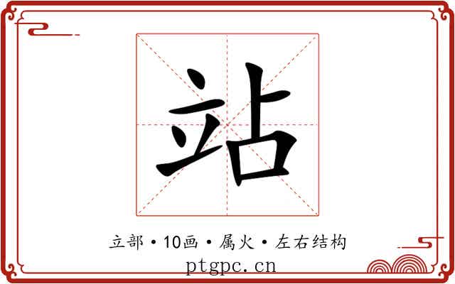 站 站