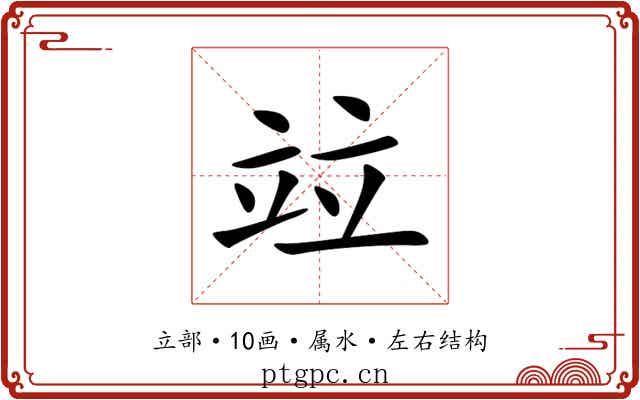 竝 竝