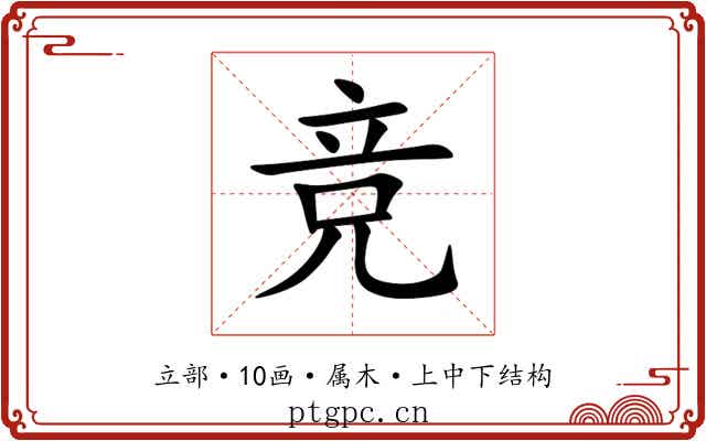 竞