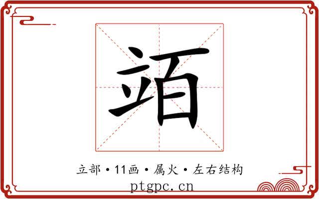 竡