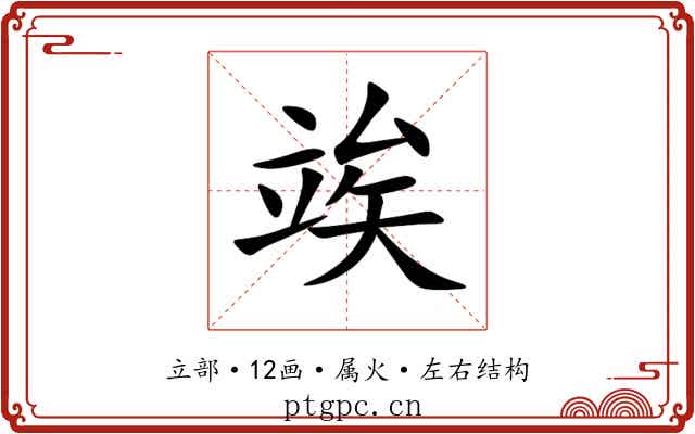 竢