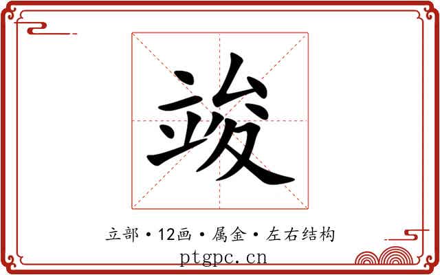 竣 竣