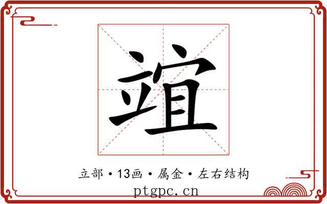 竩 竩