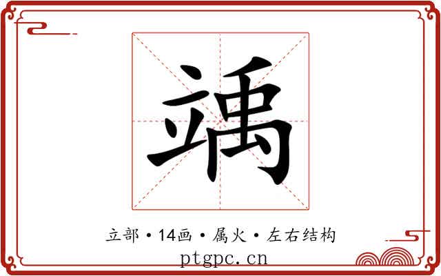 竬 竬