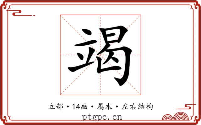 竭 竭