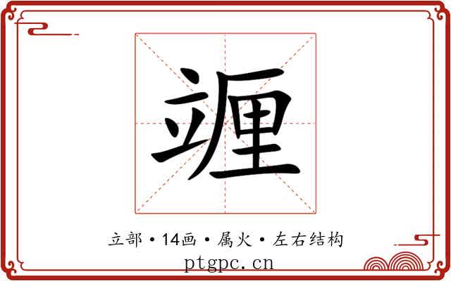 竰