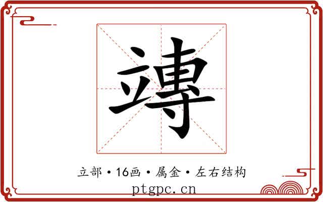 竱