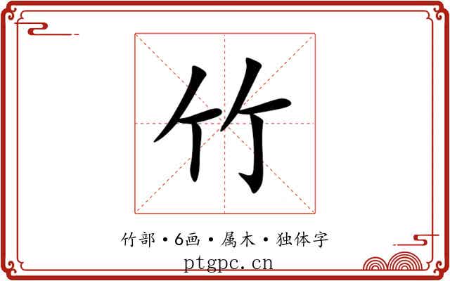 竹