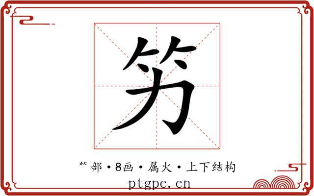 竻 竻