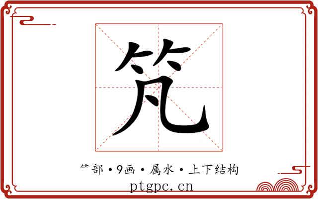 竼 竼