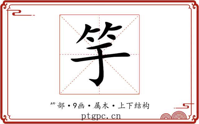 竽