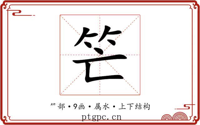 笀