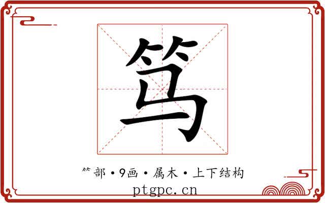 笃