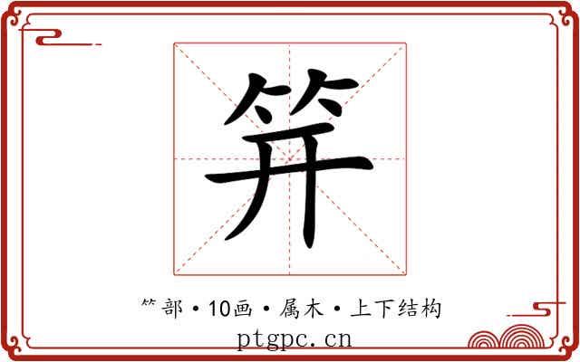 笄