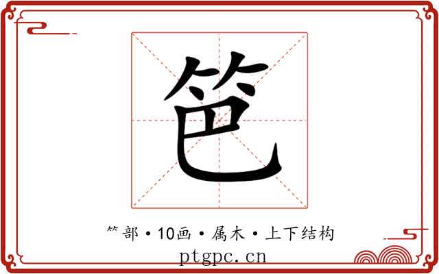 笆