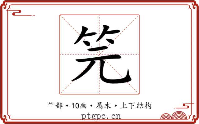 笎