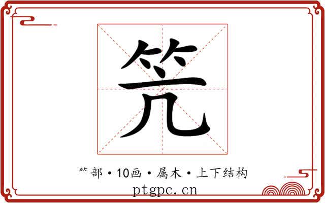 笐 笐