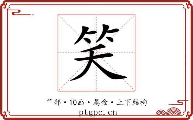 笑