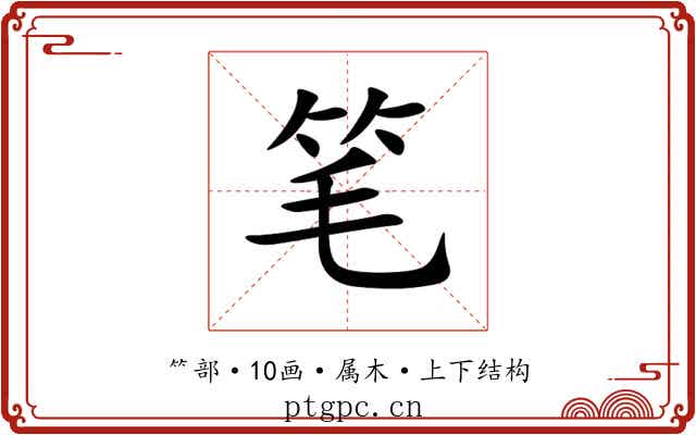 笔 笔