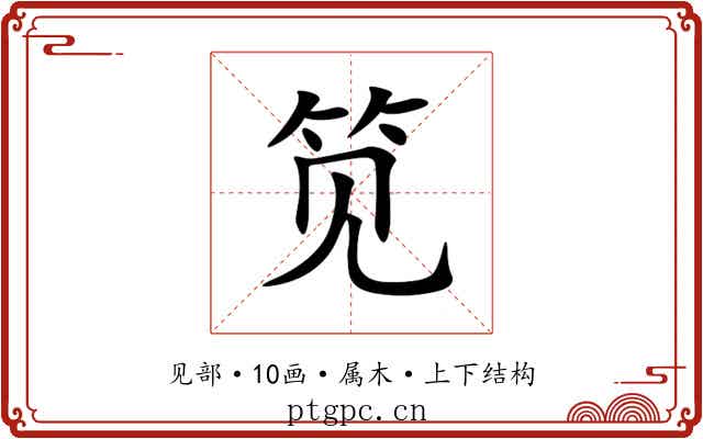笕 笕