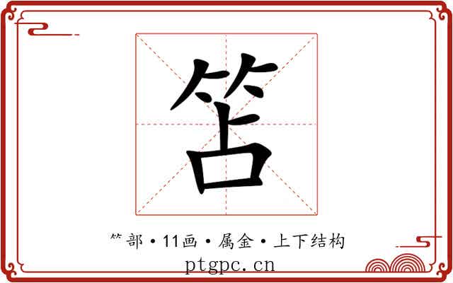 笘
