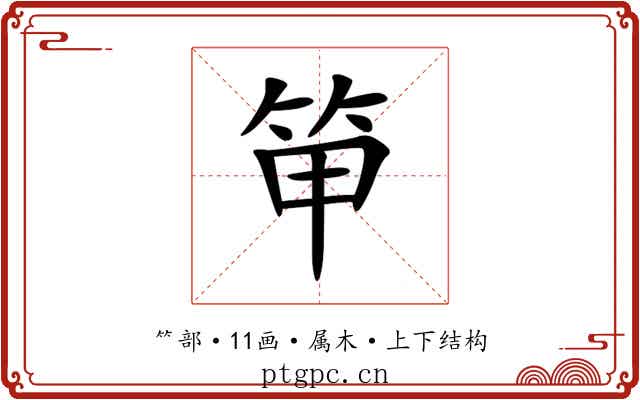 笚 笚