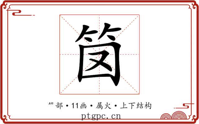笝