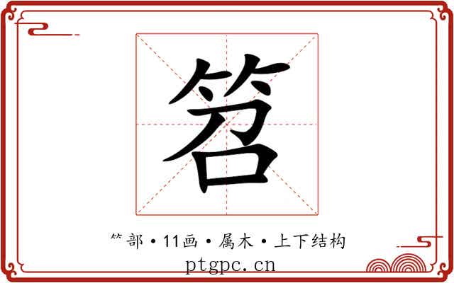 笤