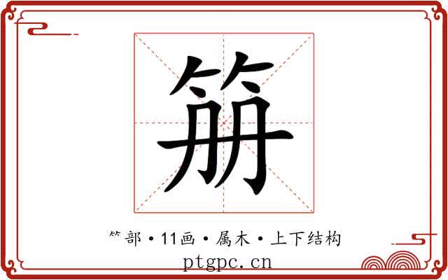 笧