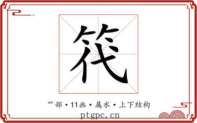 笩