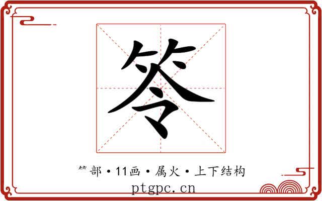 笭 笭