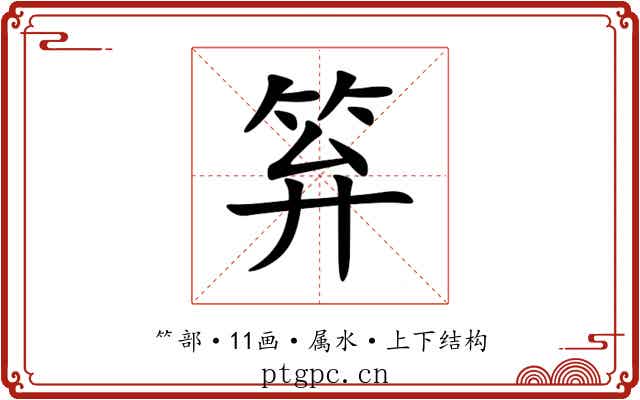 笲