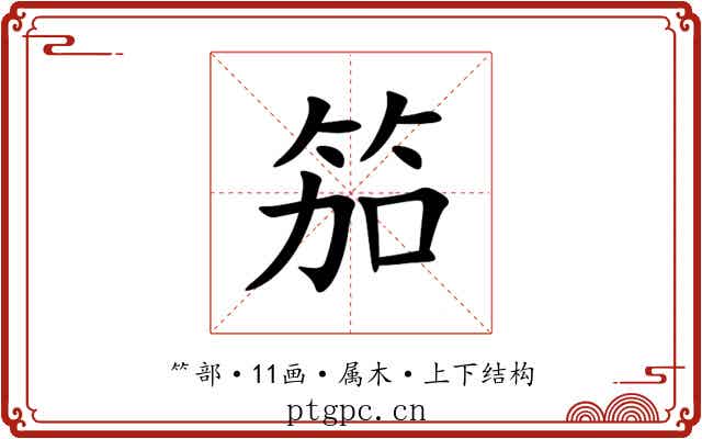 笳