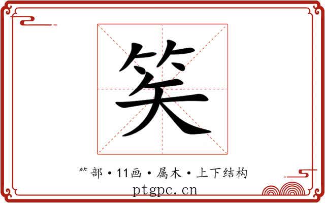 笶