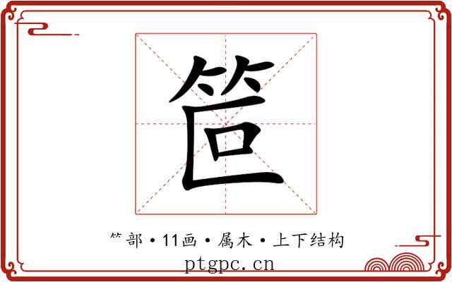 笸